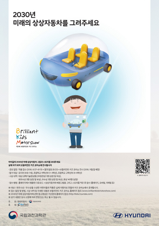 현대자동차 '제3회 브릴리언트 키즈 모터쇼' 공모 포스터. <현대자동차 제공>